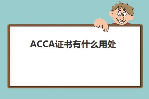 ACCA证书有什么用处(acca证书是干啥的)