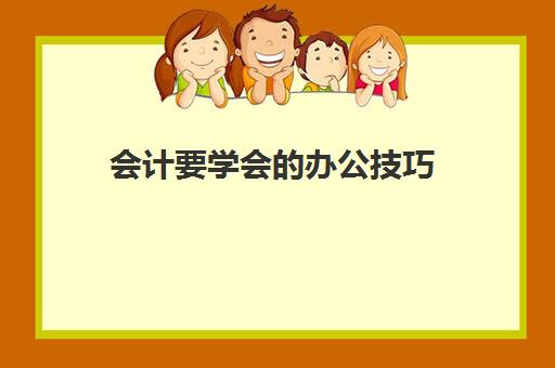 会计要学会的办公技巧(会计要学会的办公软件)