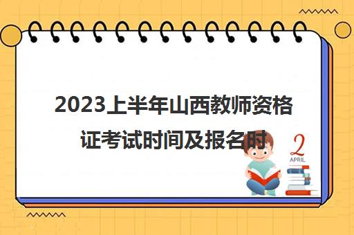 2023上半年山西教师资格证考试时间及报名时间(2021年山西教师资格证考试报名时间)