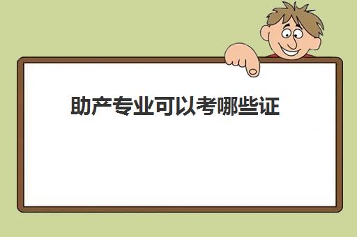 助产专业可以考哪些证(助产专业要考几个证)