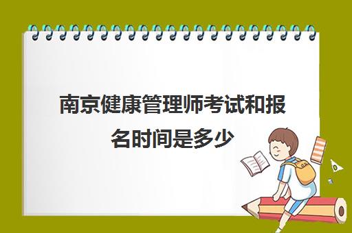南京健康管理师考试和报名时间是多少