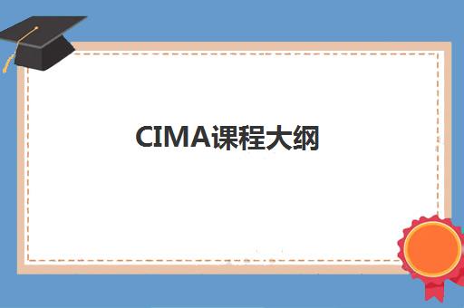 CIMA课程大纲(cima课程体系)