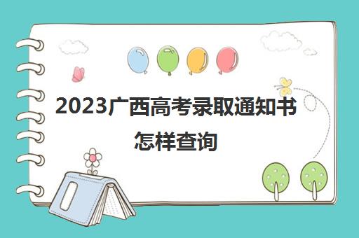 2023广西高考录取通知书怎样查询(来了!广西第一封高考录取通知书已送达)