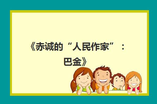 《赤诚的“人民作家”：巴金》