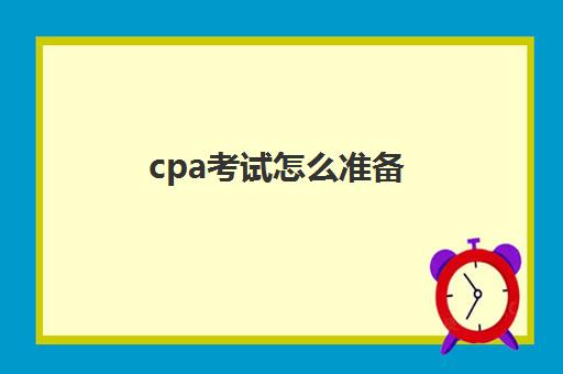 cpa考试怎么准备(cpa考试备考)