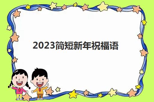 2023简短新年祝福语(202新年祝福词)