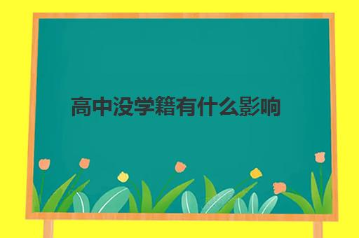 高中没学籍有什么影响(高中没学籍有什么坏处)