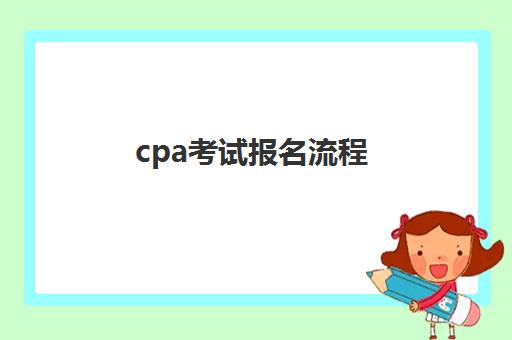 cpa考试报名流程(cpa考试报名费用)