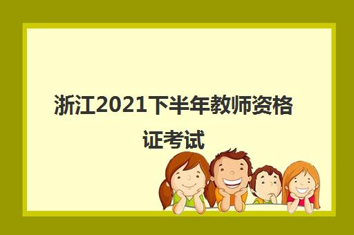 浙江2021下半年教师资格证考试