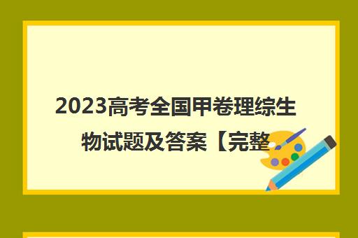 2023高考全国甲卷理综生物试题及答案【完整版】(2021年高考全国甲卷生物试题分析)