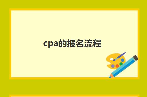 cpa的报名流程(cpa报名流程讲解附流程图)