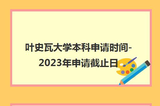 叶史瓦大学本科申请时间-2023年申请截止日期(叶史瓦大学本科转学申请条件)