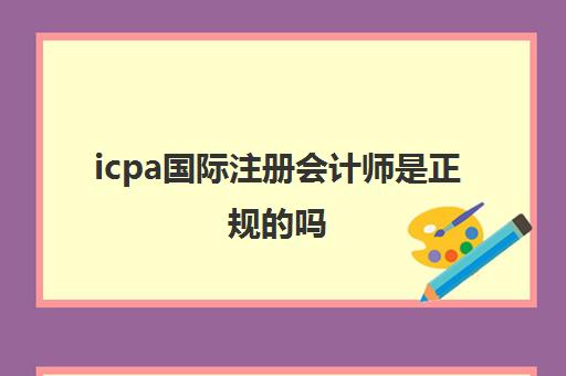 icpa国际注册会计师是正规的吗(icpa证书中国承认吗)