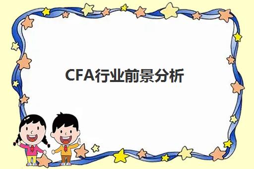 CFA行业前景分析(cfa未来就业前景)