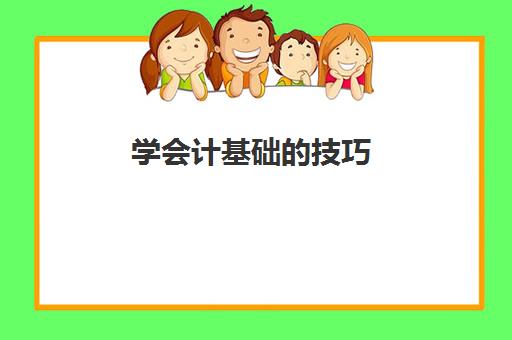 学会计基础的技巧(如何学会计基础)