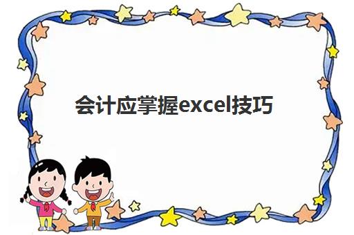 会计应掌握excel技巧(会计需要掌握的excel公式大全)