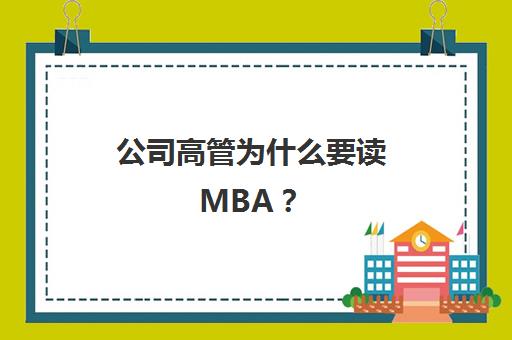 公司高管为什么要读MBA？(为什么高管都是年薪)