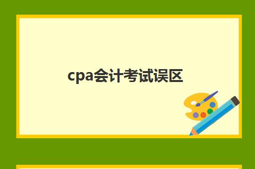cpa会计考试误区(cpa会计考试经验分享)