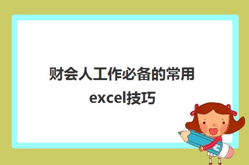 财会人工作必备的常用excel技巧(excel在财会工作中的应用技巧)