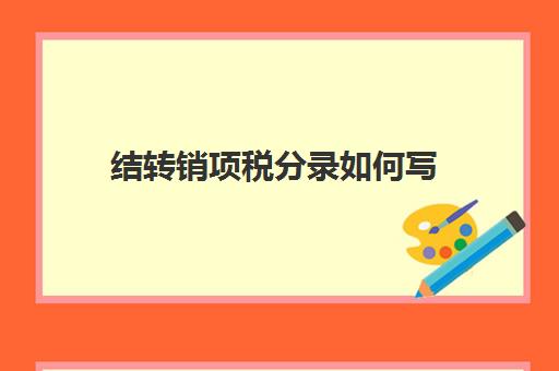 结转销项税分录如何写(结转销项税额)