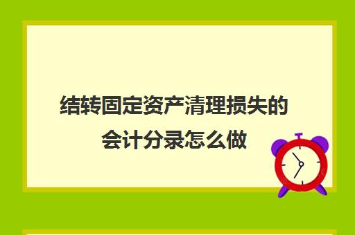 结转固定资产清理损失的会计分录怎么做(结转固定资产清理损益记账凭证)