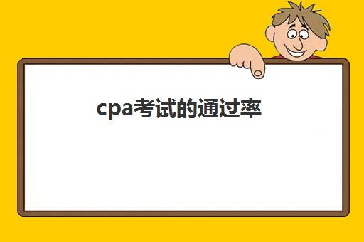 cpa考试的通过率(cpa年通过率)