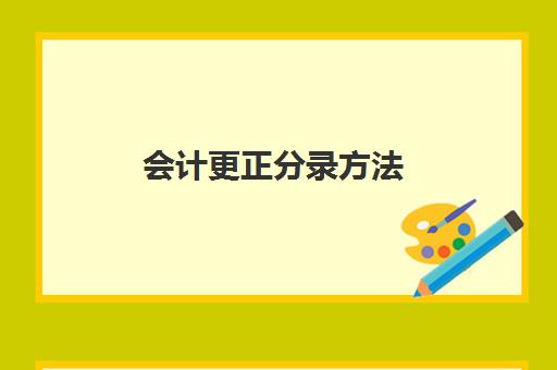 会计更正分录方法(更正分录和调整分录)