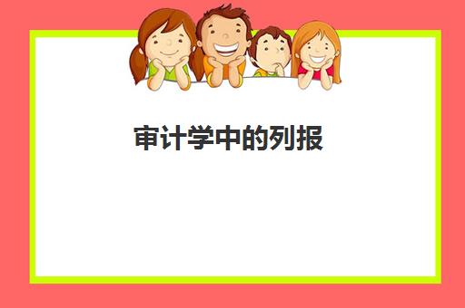 审计学中的列报(审计分类和列报的区别)