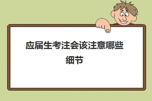 应届生考注会该注意哪些细节(应届生报考注会需要提交什么资料)