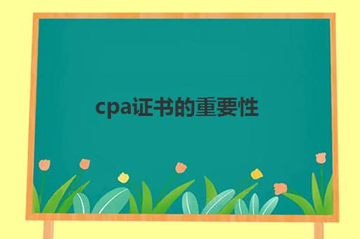 cpa证书的重要性(关于cpa证书你必须知道的)