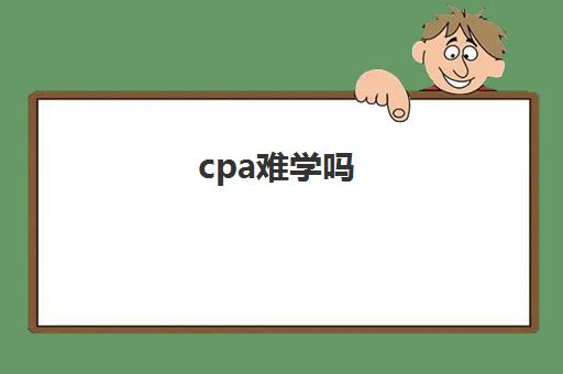 cpa难学吗