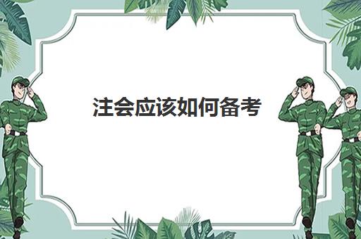 注会应该如何备考