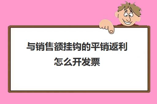 与销售额挂钩的平销返利怎么开发票