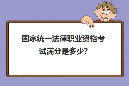 国家统一法律职业资格考试满分是多少?