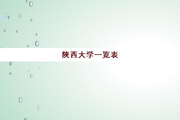 陕西大学一览表(陕西省教育考试院官网入口)