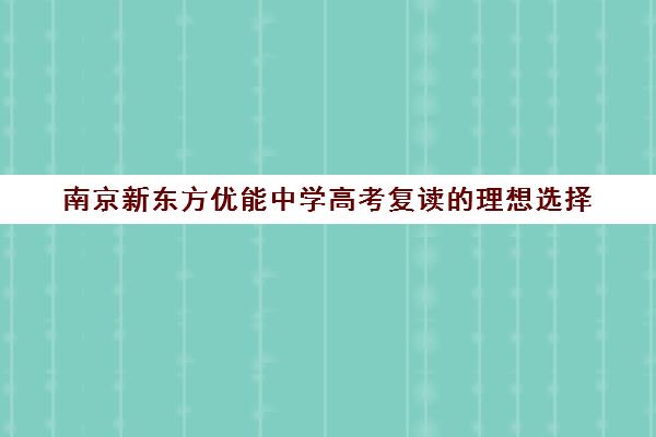 南京新东方优能中学高考复读的理想选择