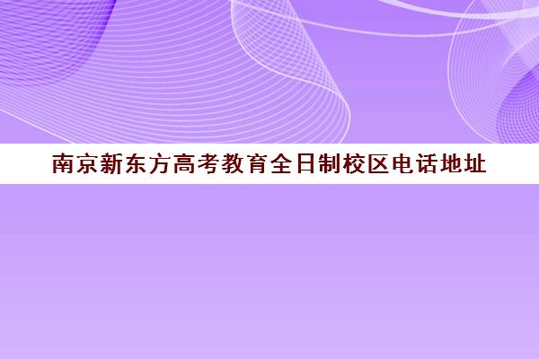 南京新东方高考教育全日制校区电话地址(新东方高考培训机构官网)