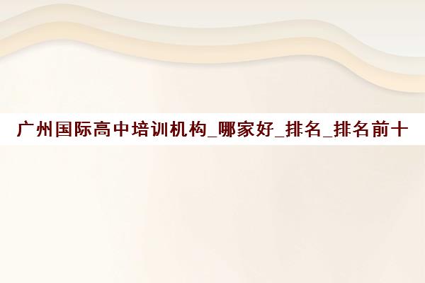广州国际高中培训机构_哪家好_排名_排名前十推荐