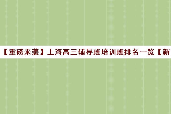 【重磅来袭】上海高三辅导班培训班排名一览【新排名公布】