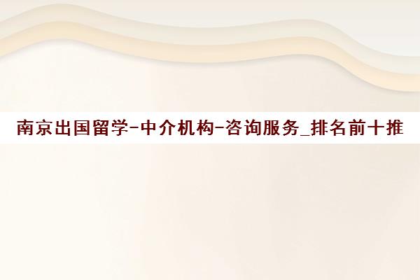南京出国留学-中介机构-咨询服务_排名前十推荐