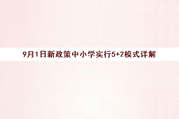 9月1日新政策中小学实行5+2模式详解