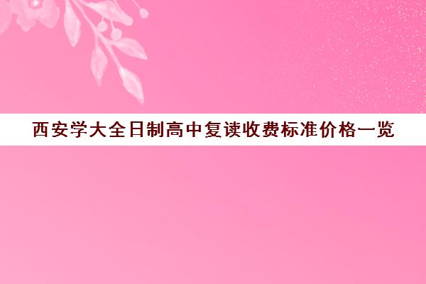 西安学大全日制高中复读收费标准价格一览(毛坦厂中学复读费用)