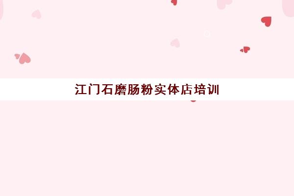 江门石磨肠粉实体店培训(学做肠粉学费多少钱)