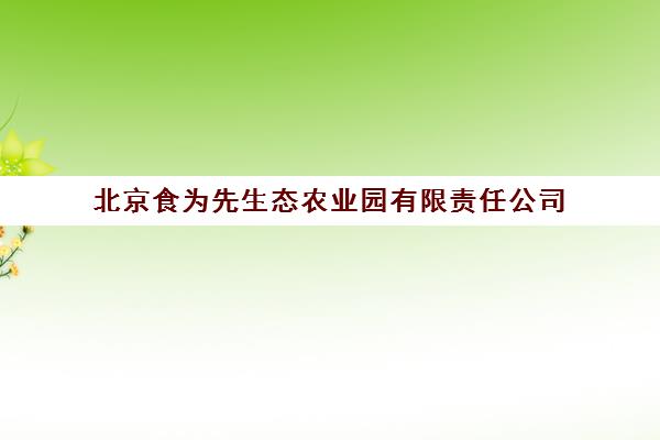 北京食为先生态农业园有限责任公司(食为天生态园)