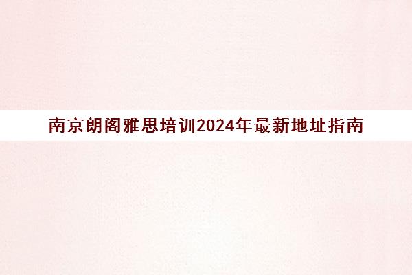 南京朗阁雅思培训2024年最新地址指南