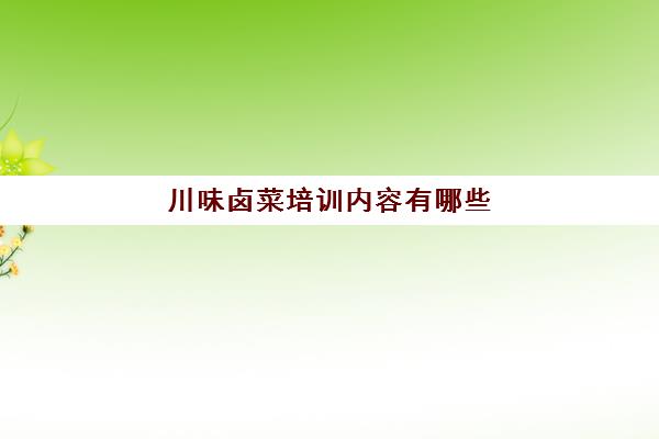 川味卤菜培训内容有哪些(卤菜技术)