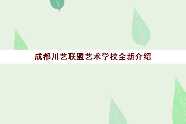 成都川艺联盟艺术学校全新介绍