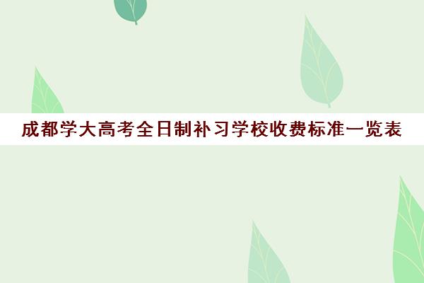 成都学大高考全日制补习学校收费标准一览表