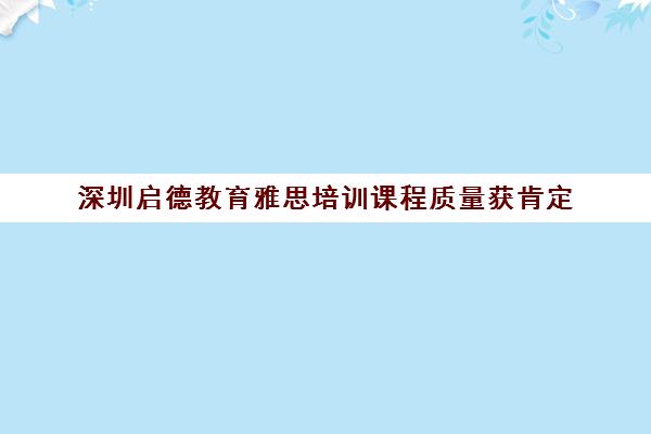 深圳启德教育雅思培训课程质量获肯定