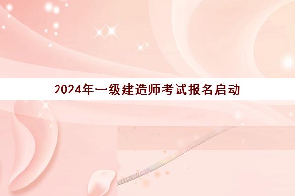 2024年一级建造师考试报名启动